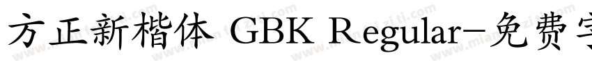 方正新楷体 GBK Regular字体转换